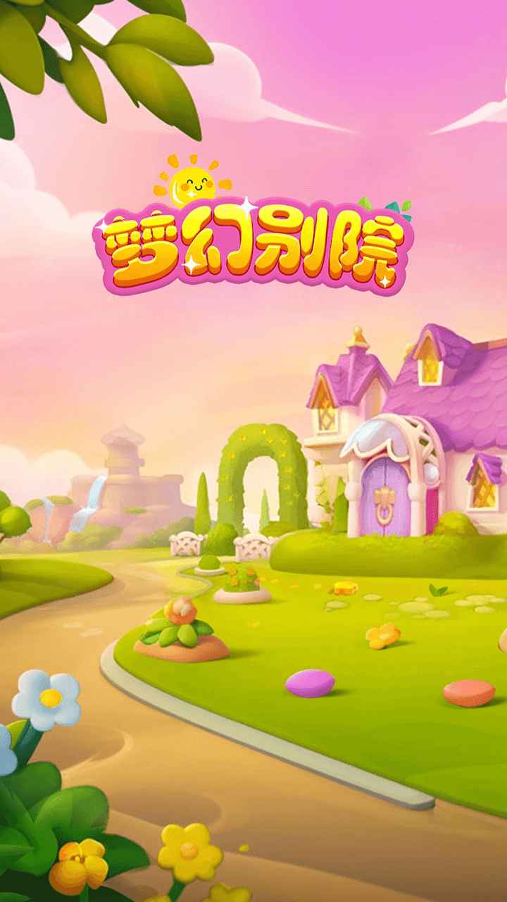 梦幻别院截图1