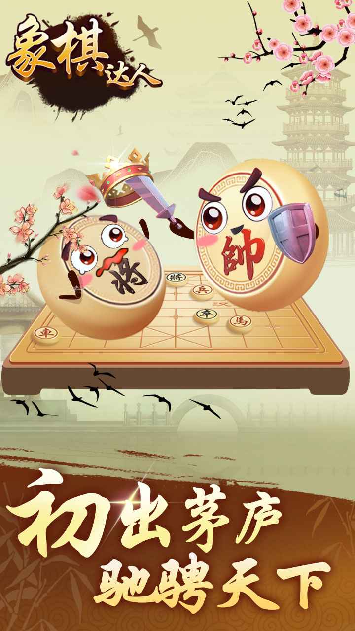 象棋达人截图1