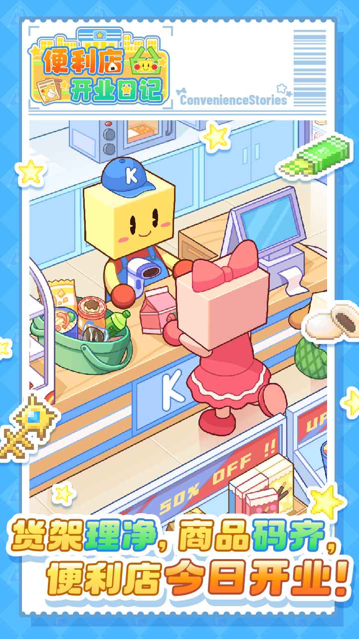 便利店开业日记截图1