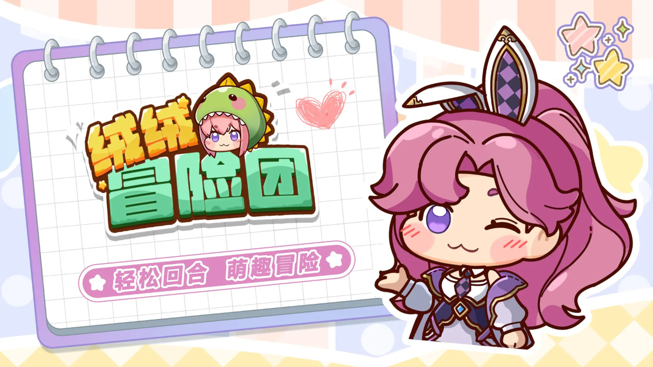 绒绒冒险团截图5