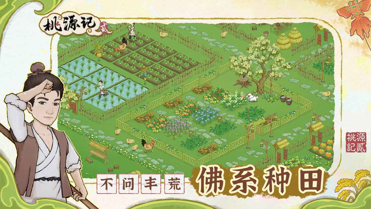 桃源记2截图1