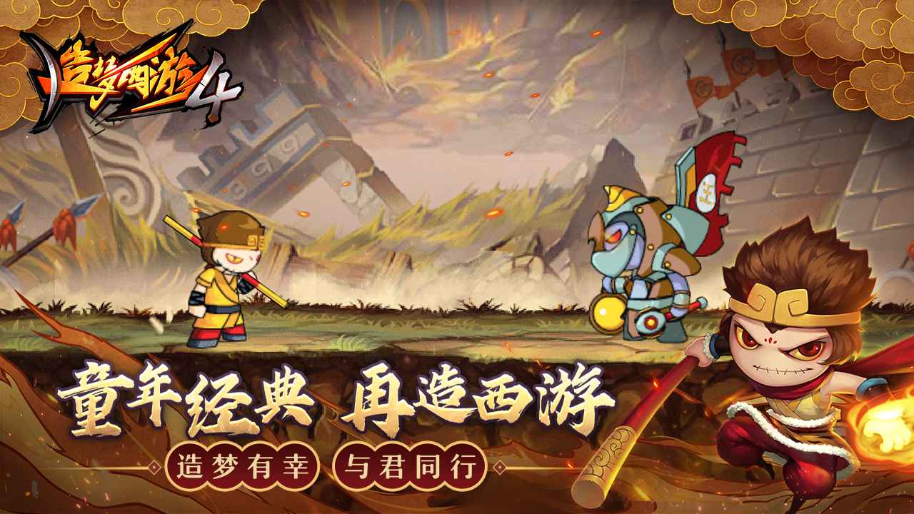 造梦西游4手机版截图1