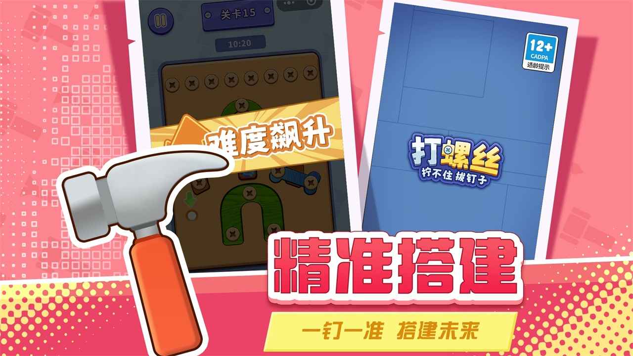 打螺丝拧不住拔钉子截图4