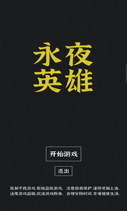 永夜英雄截图1