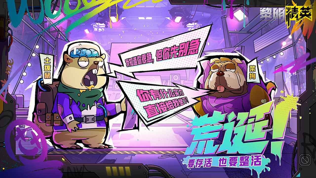 黎明精英截图1