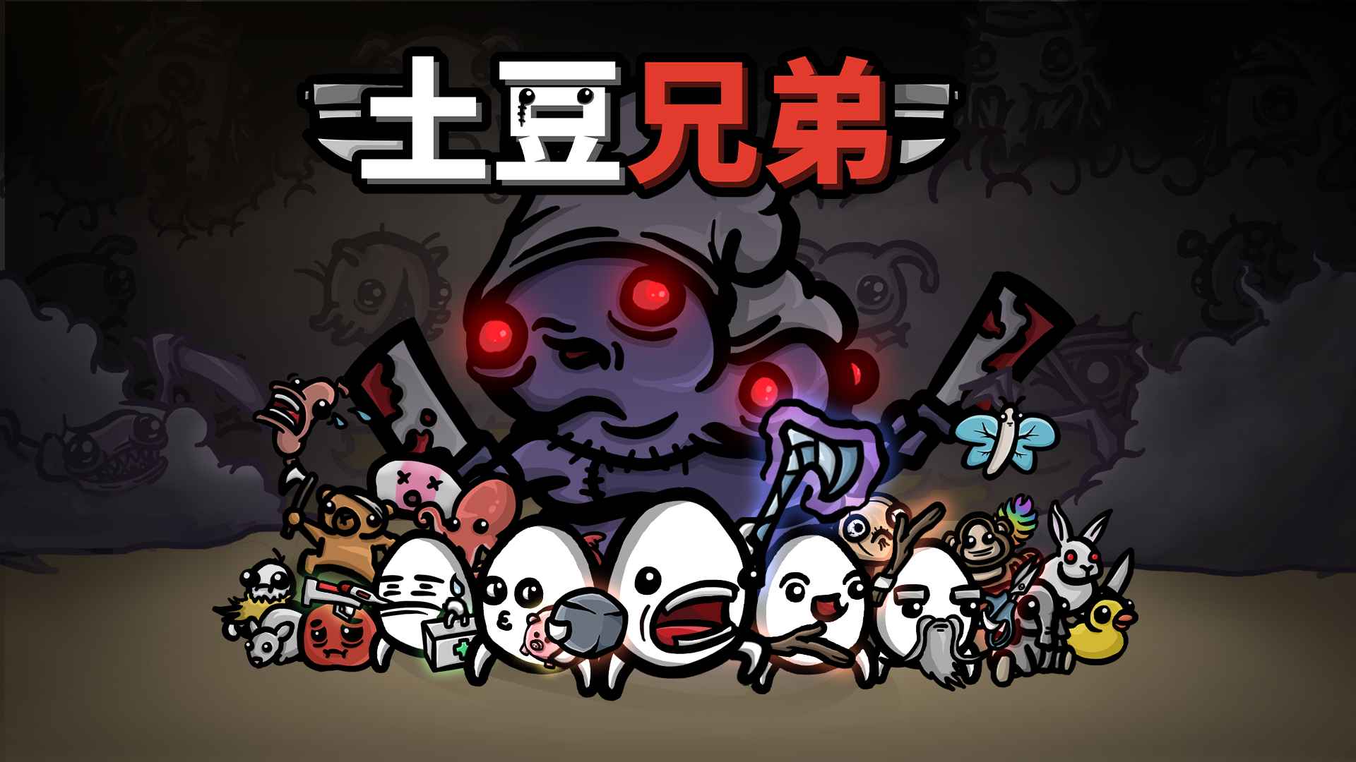 土豆兄弟brotato截图4