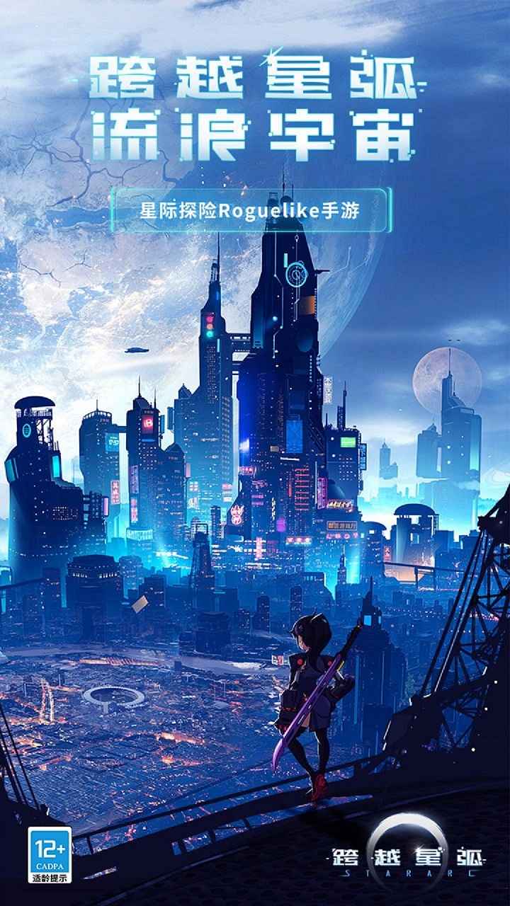 跨越星弧截图1