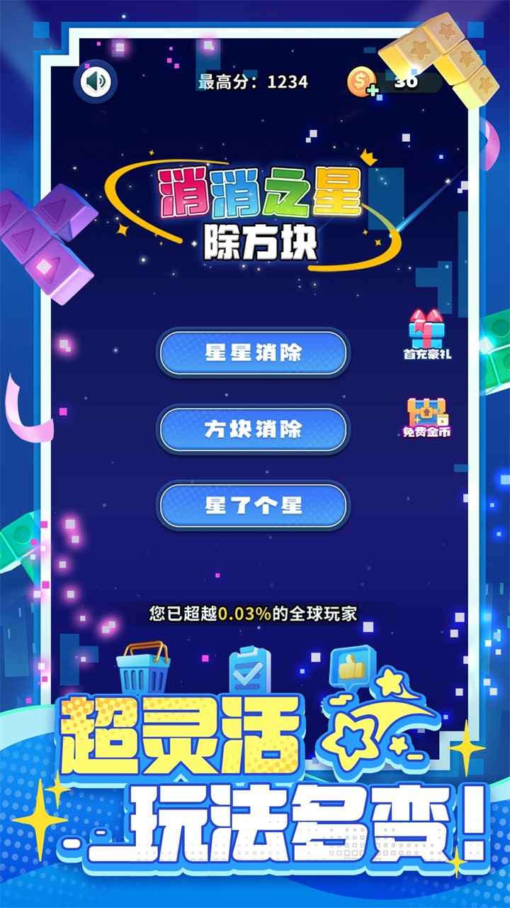 消消之星除方块截图6