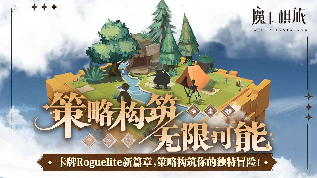 魔卡棋旅迷失幻途截图1