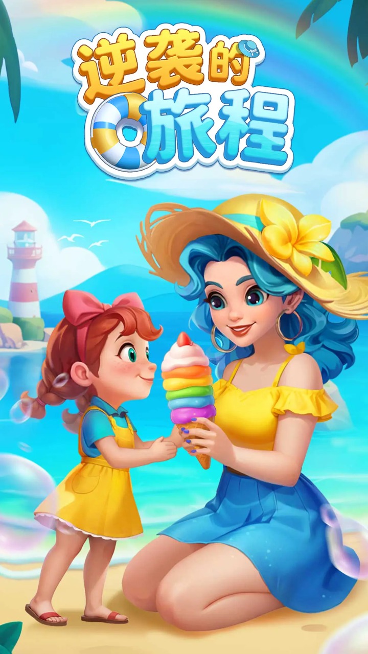 逆袭的旅程截图1