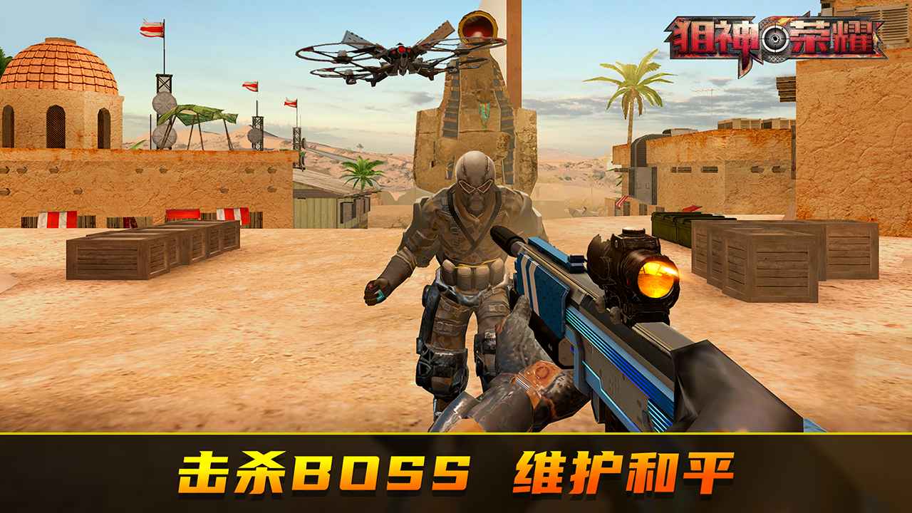 狙神荣耀截图3