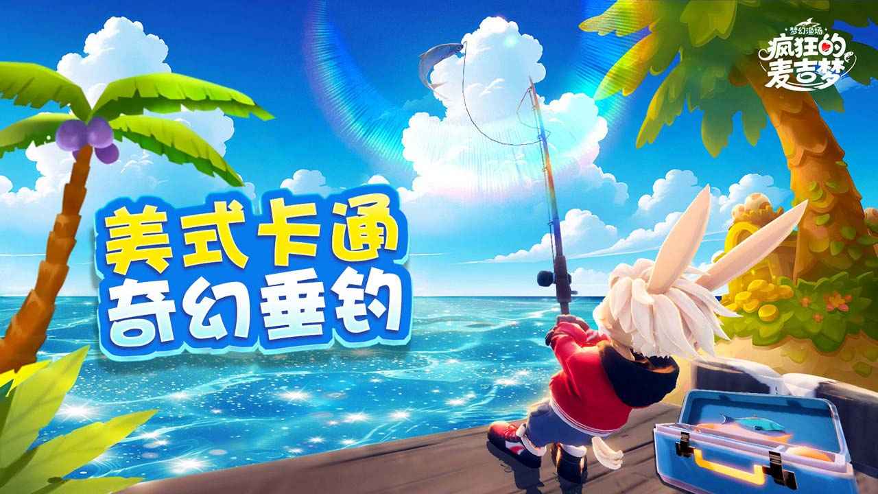 疯狂的麦吉梦截图1