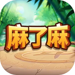 麻了麻