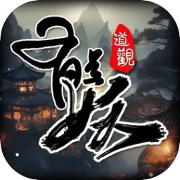 这座道观有点妖