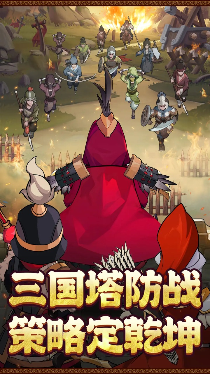 碉堡三国截图1