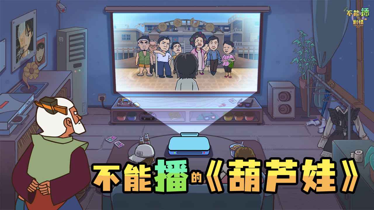 不能播的剧情截图4