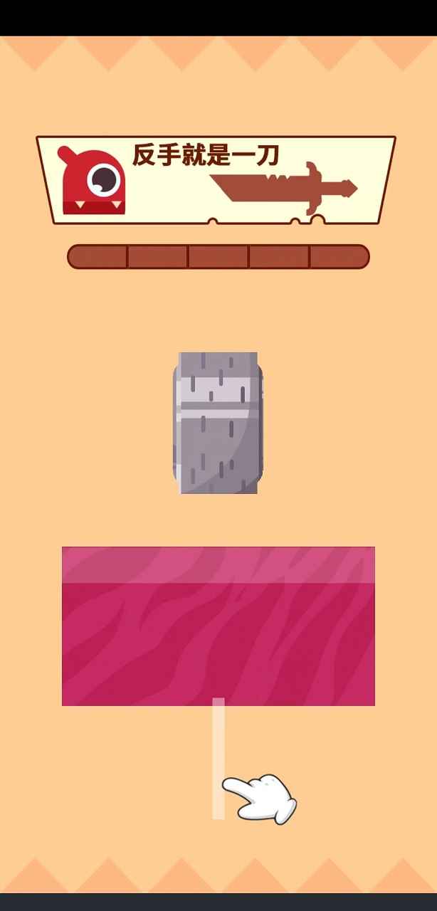 反手就是一刀截图2