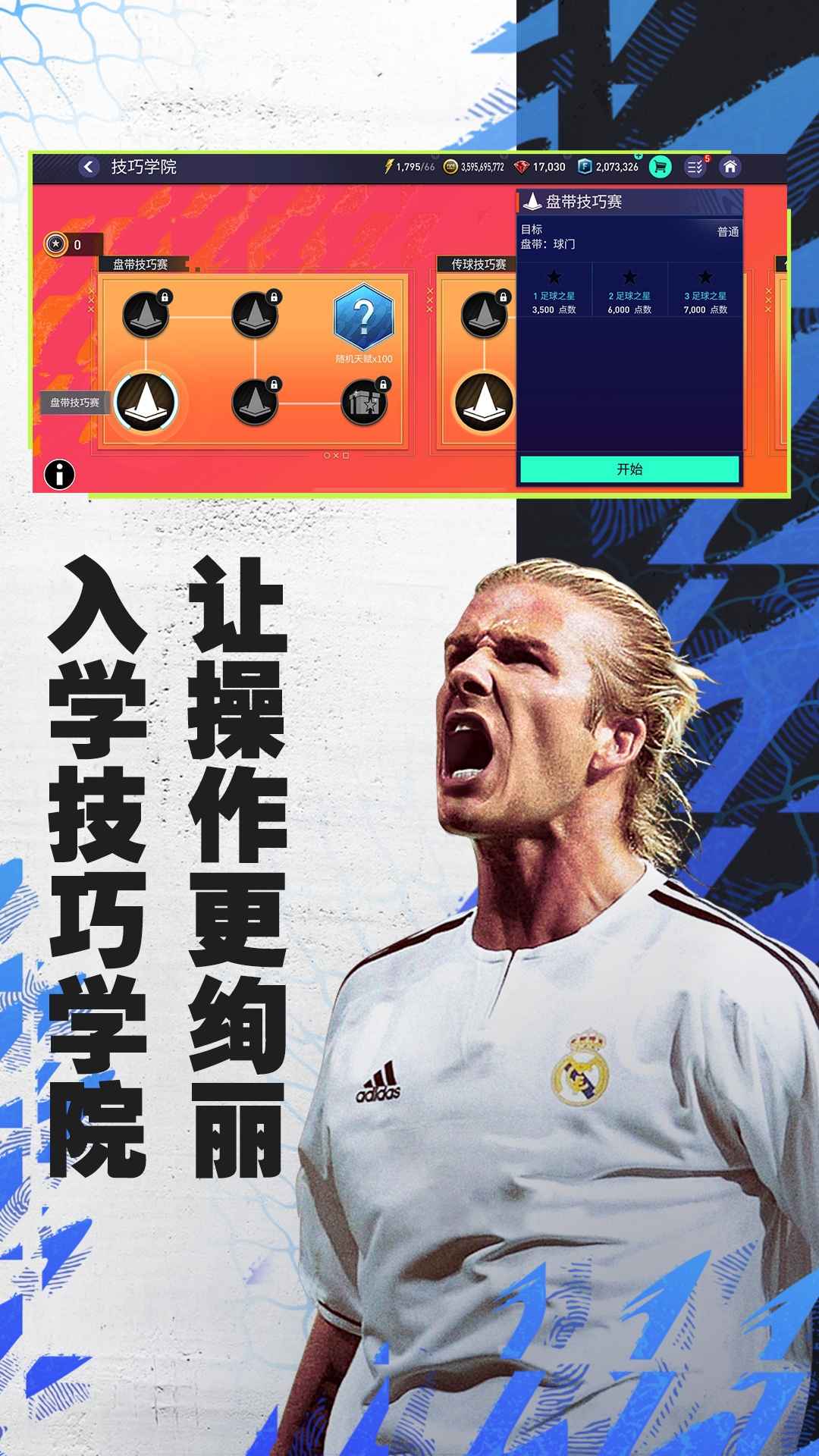 fifa足球世界体验服截图3