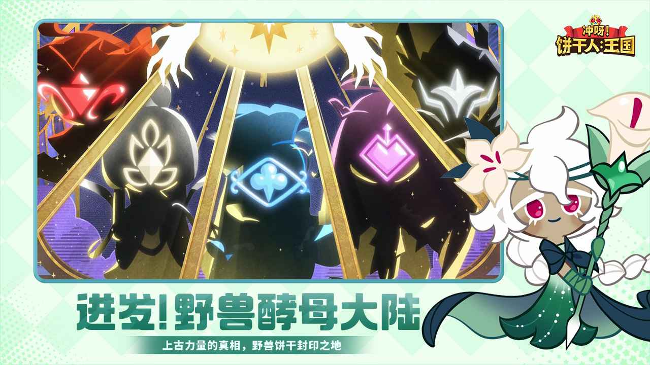冲呀饼干人王国截图2