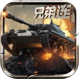 坦克兄弟连