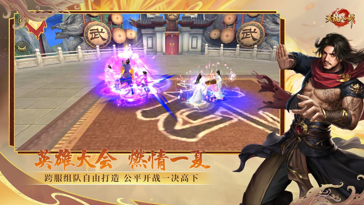 天龙八部截图3