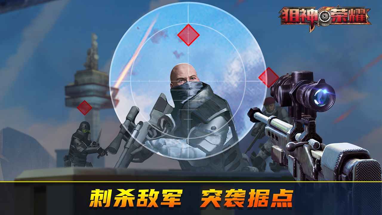 狙神荣耀截图1