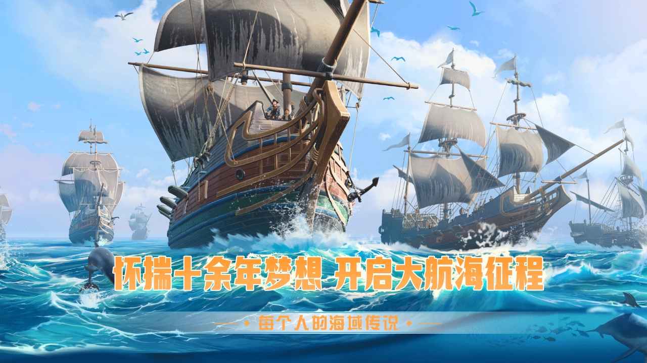 梦想大航海截图1