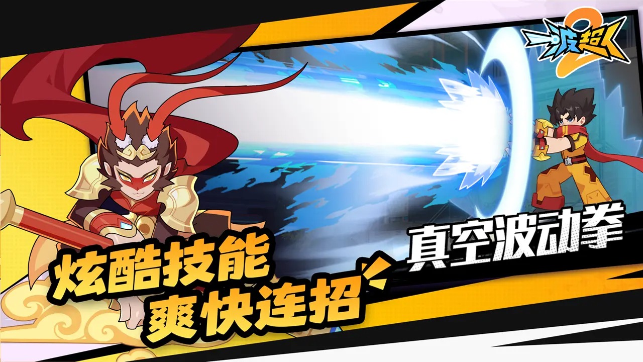 一波超人2截图2