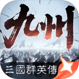 三国群英传策定九州