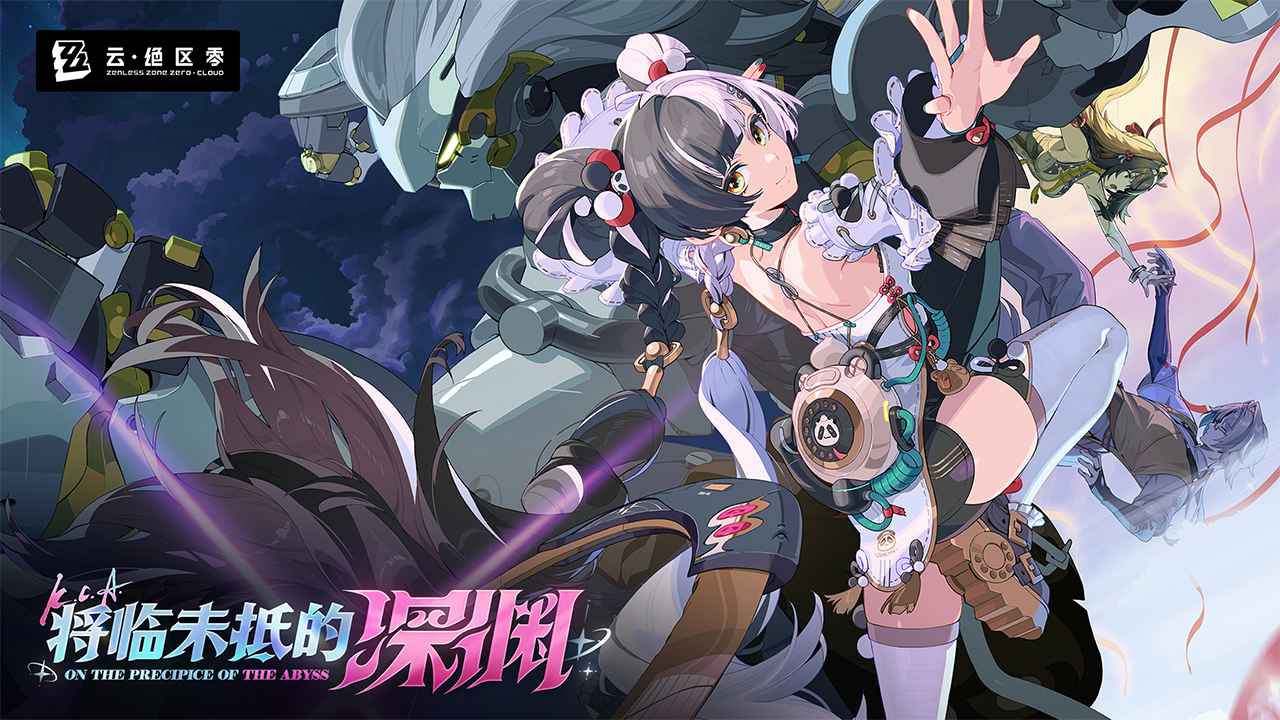 云绝区零截图1