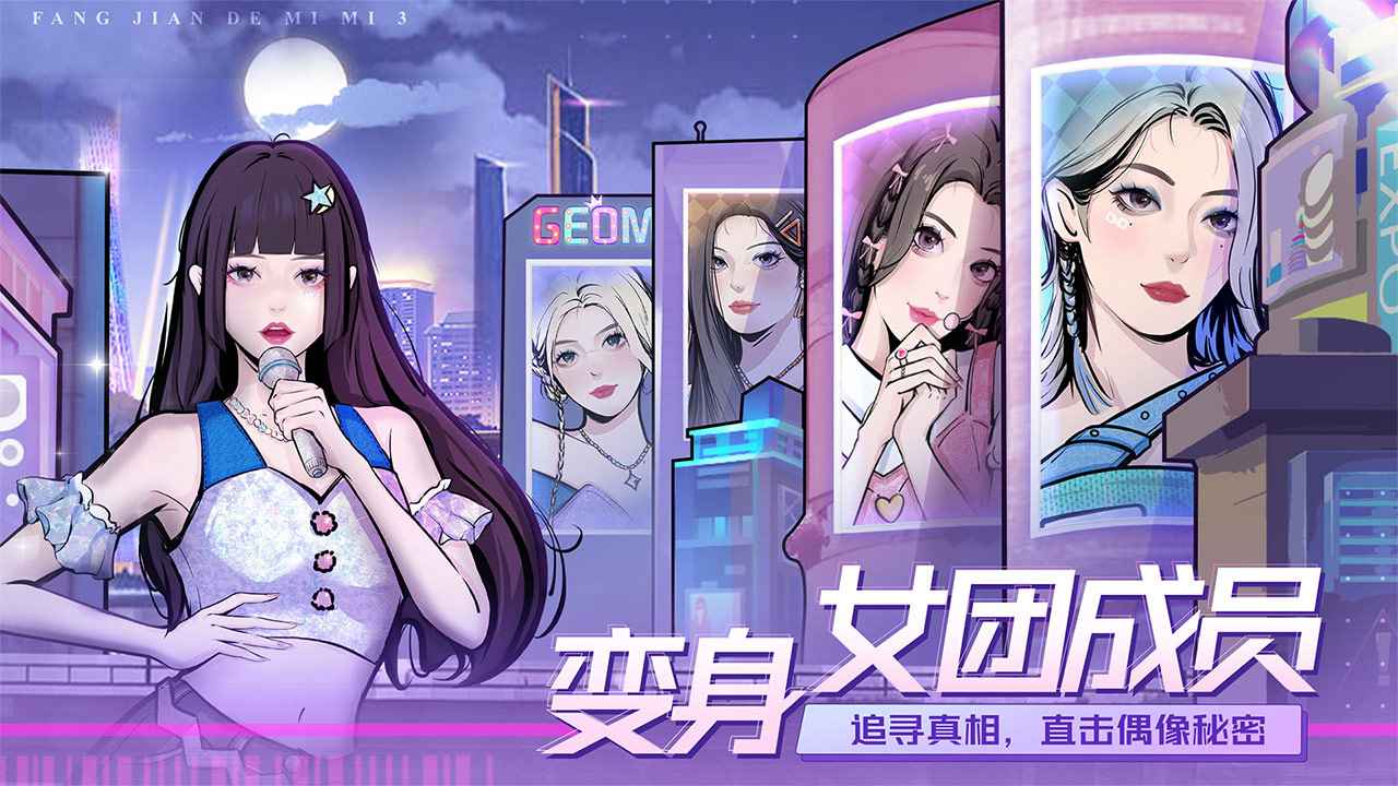 房间的秘密3女团回归夜截图2