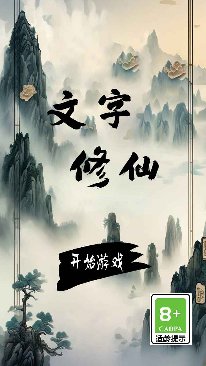文字修仙截图1