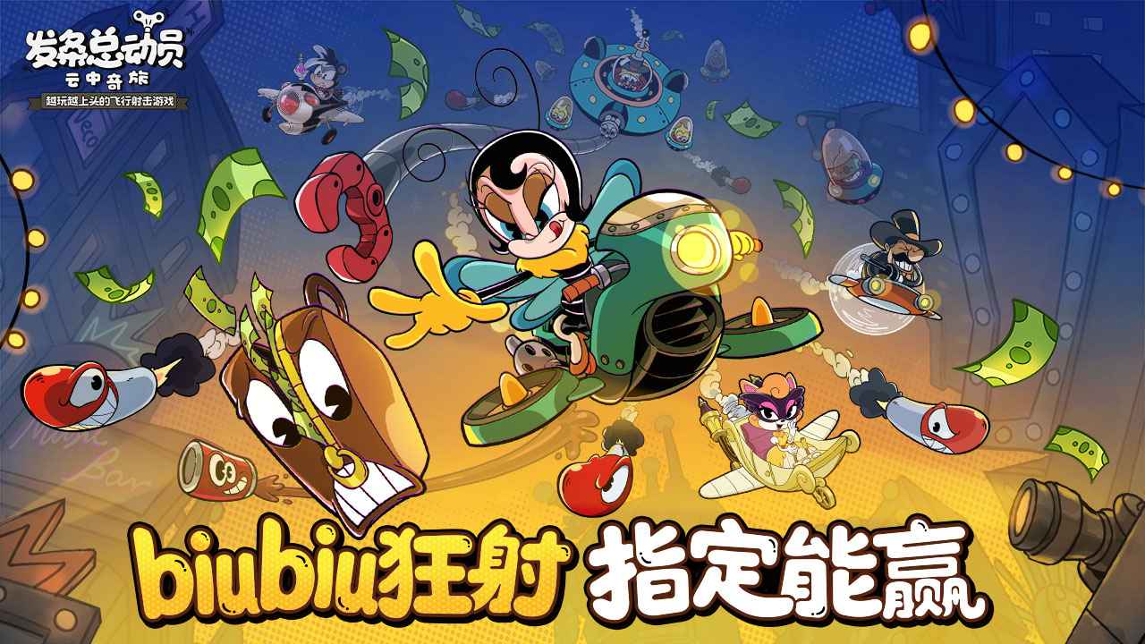 发条总动员截图1