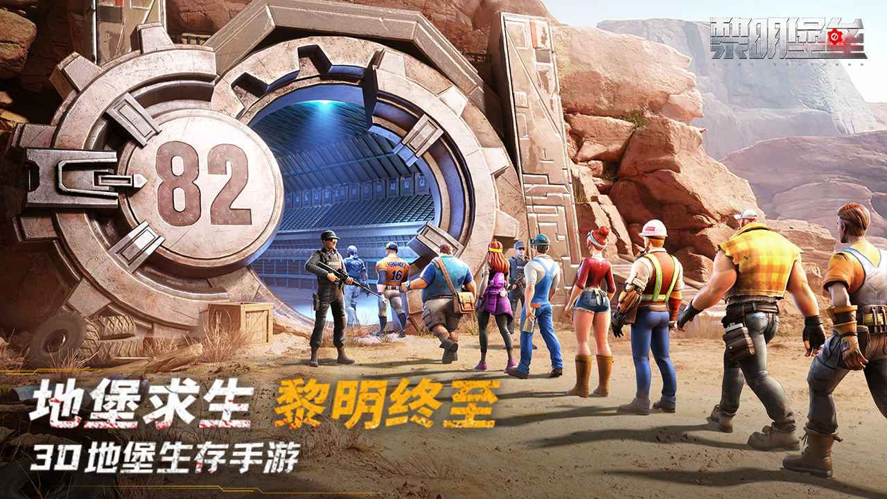 黎明堡垒截图1