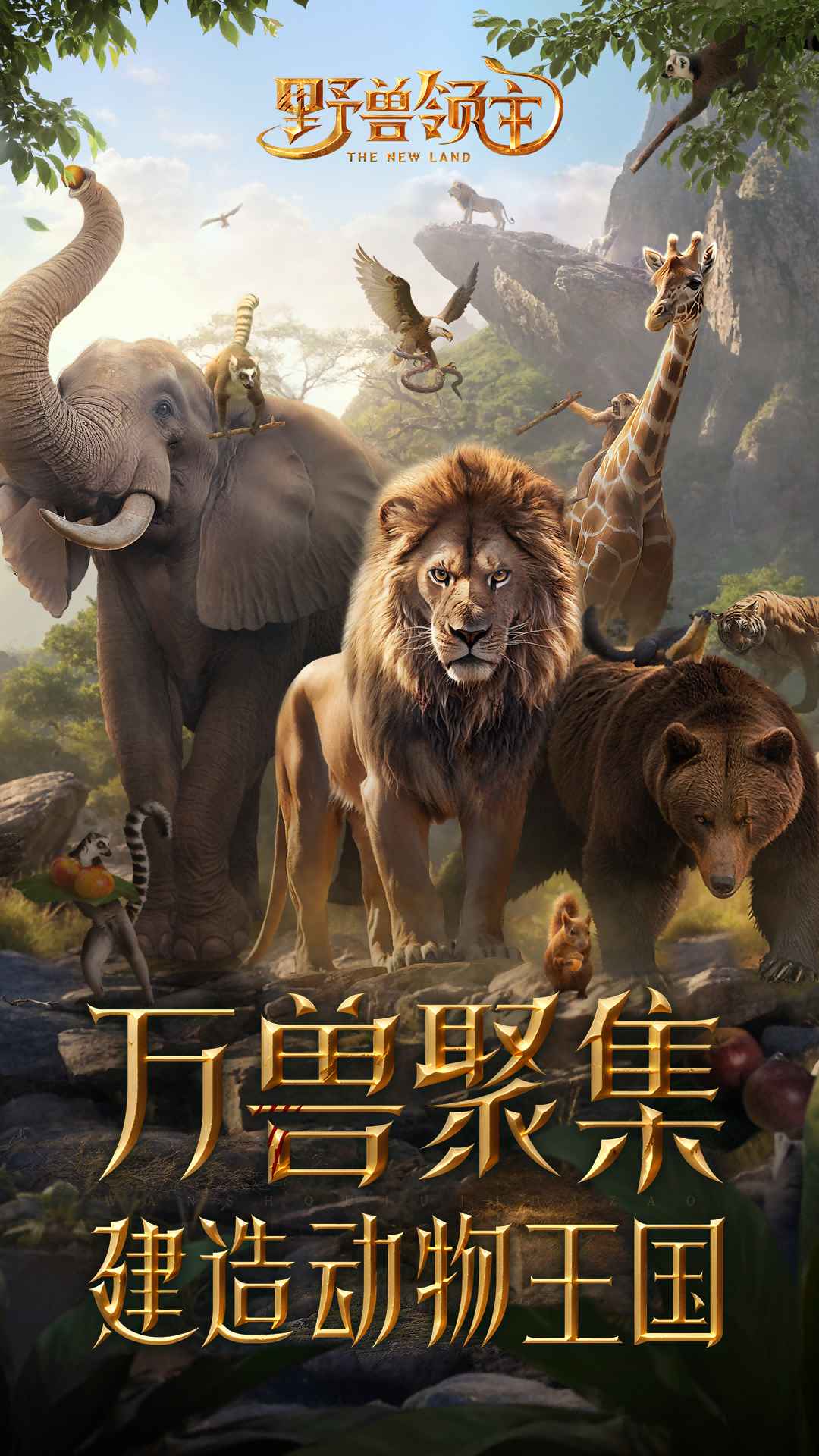 野兽领主新世界截图1