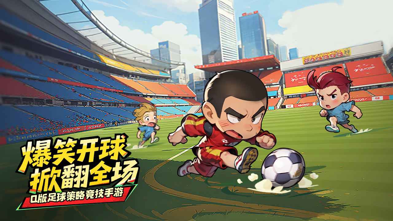 足球大人物截图1