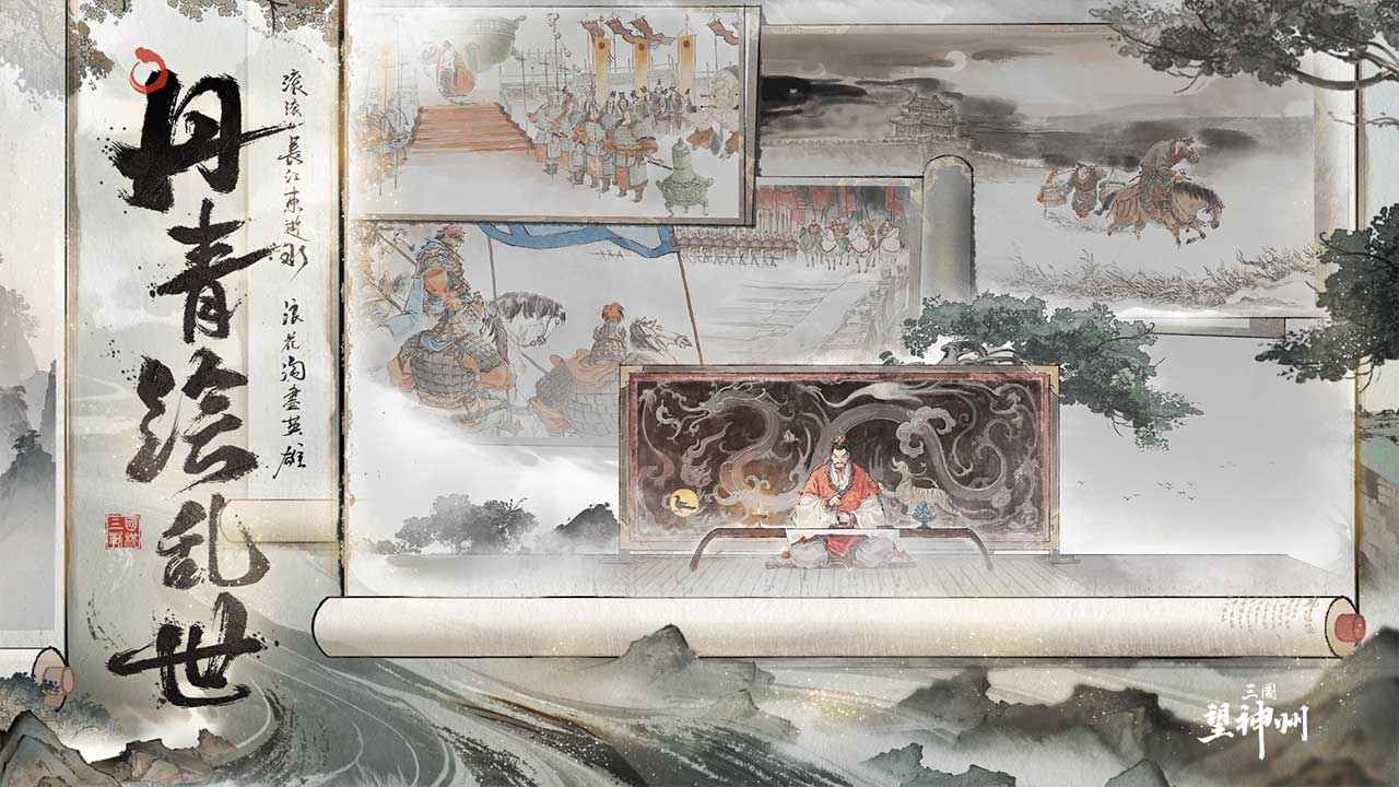 三国望神州截图2