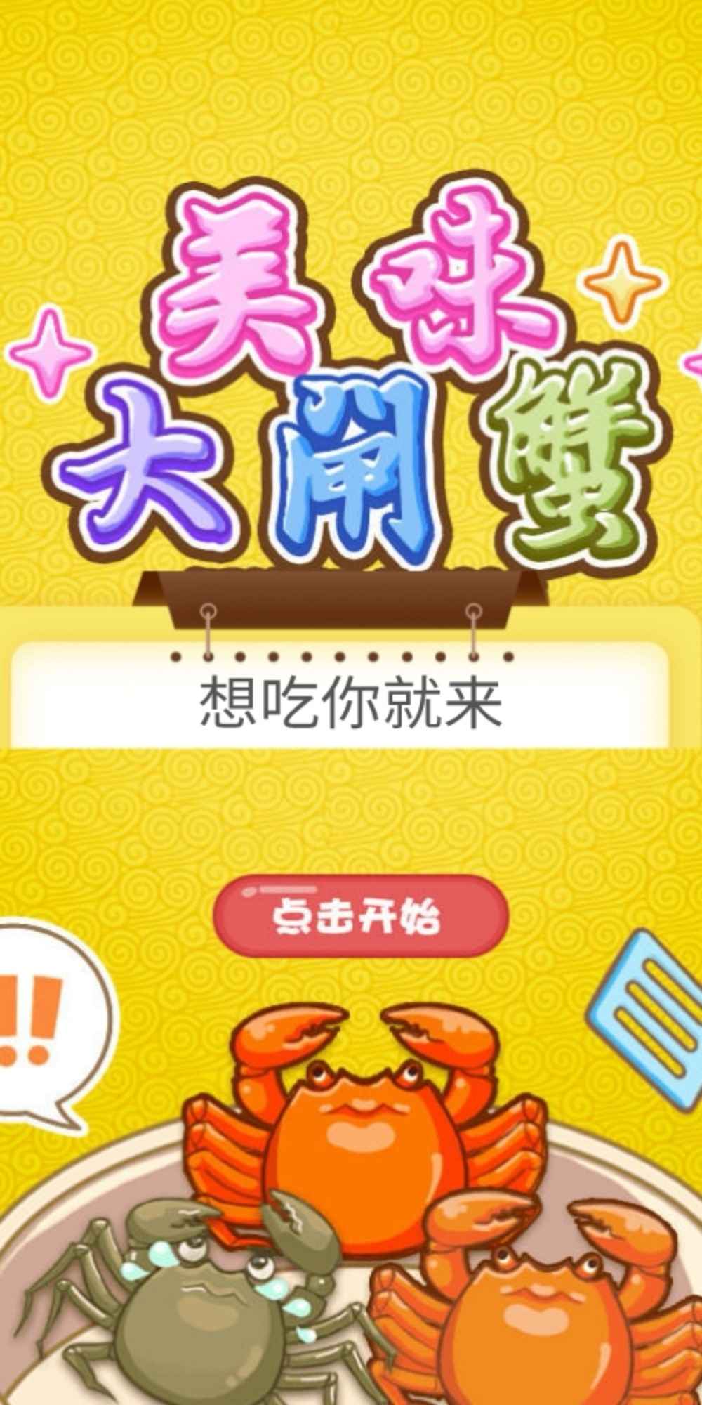 美味大闸蟹截图1