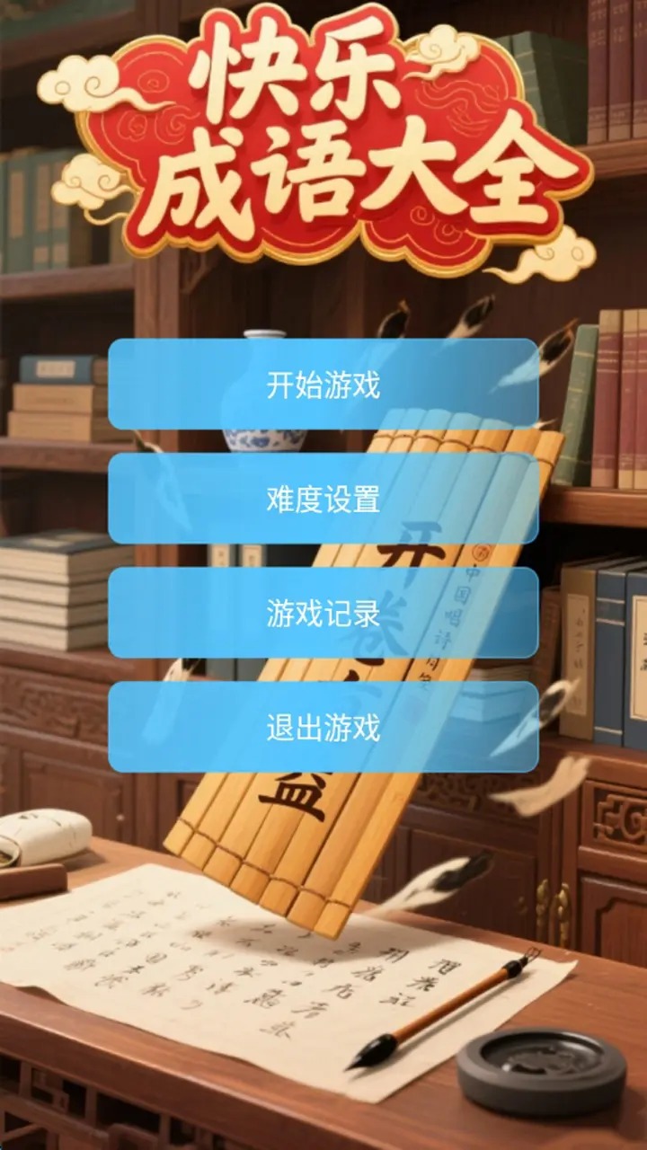 快乐成语大全截图1