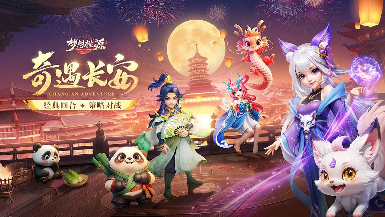 梦想桃源截图1