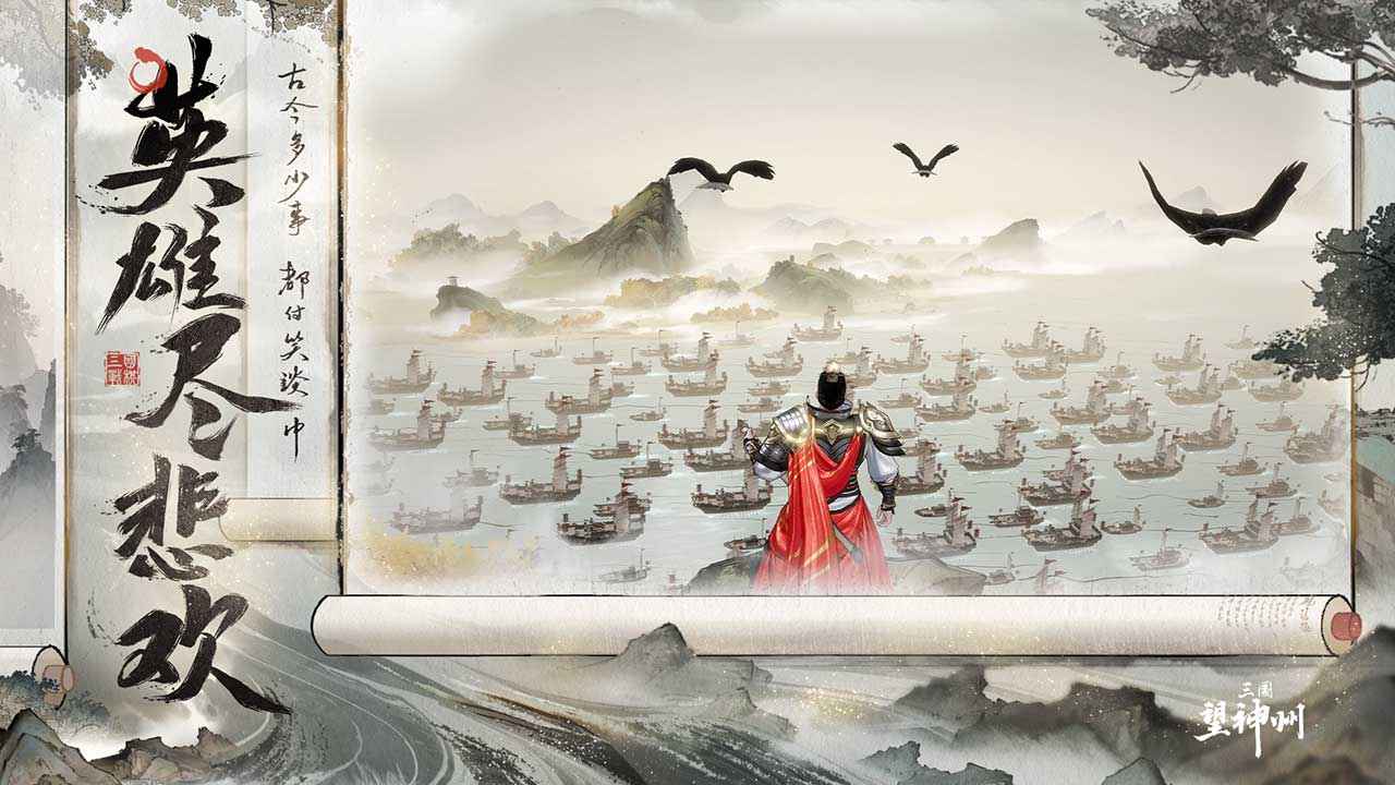 三国望神州截图3