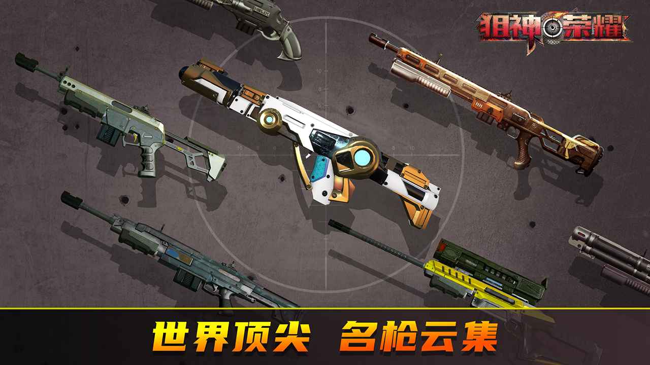 狙神荣耀截图5