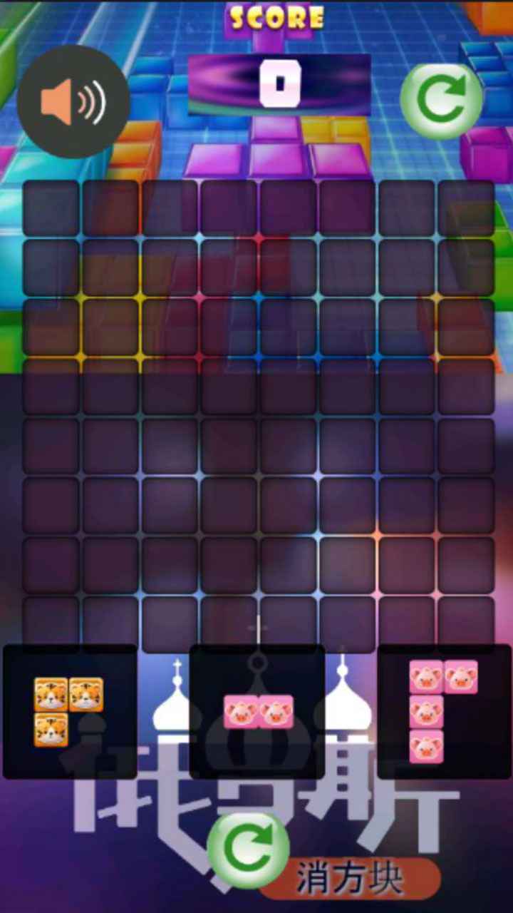 俄罗斯消方块截图1