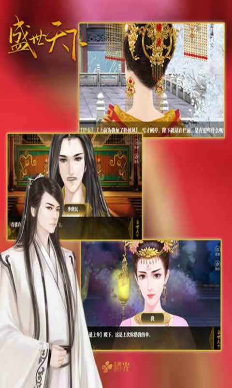 盛世天下截图2