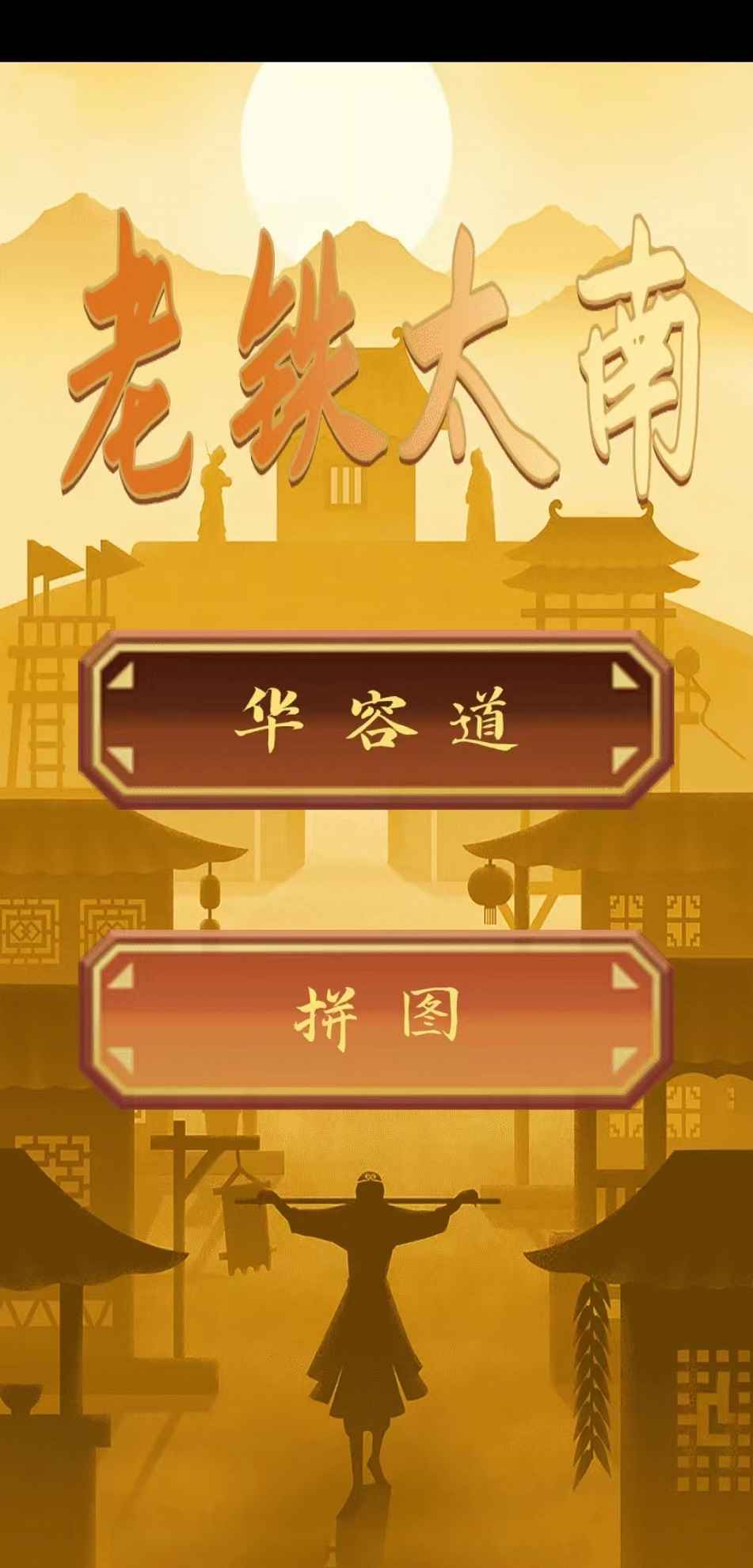 老铁太南截图1