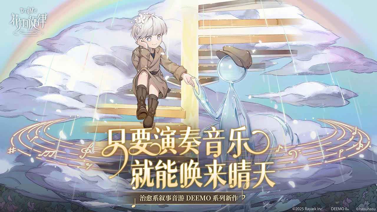 花雨旋律deemoii截图1
