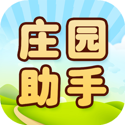 庄园助手