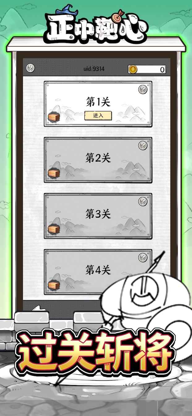 正中靶心国王指意截图4