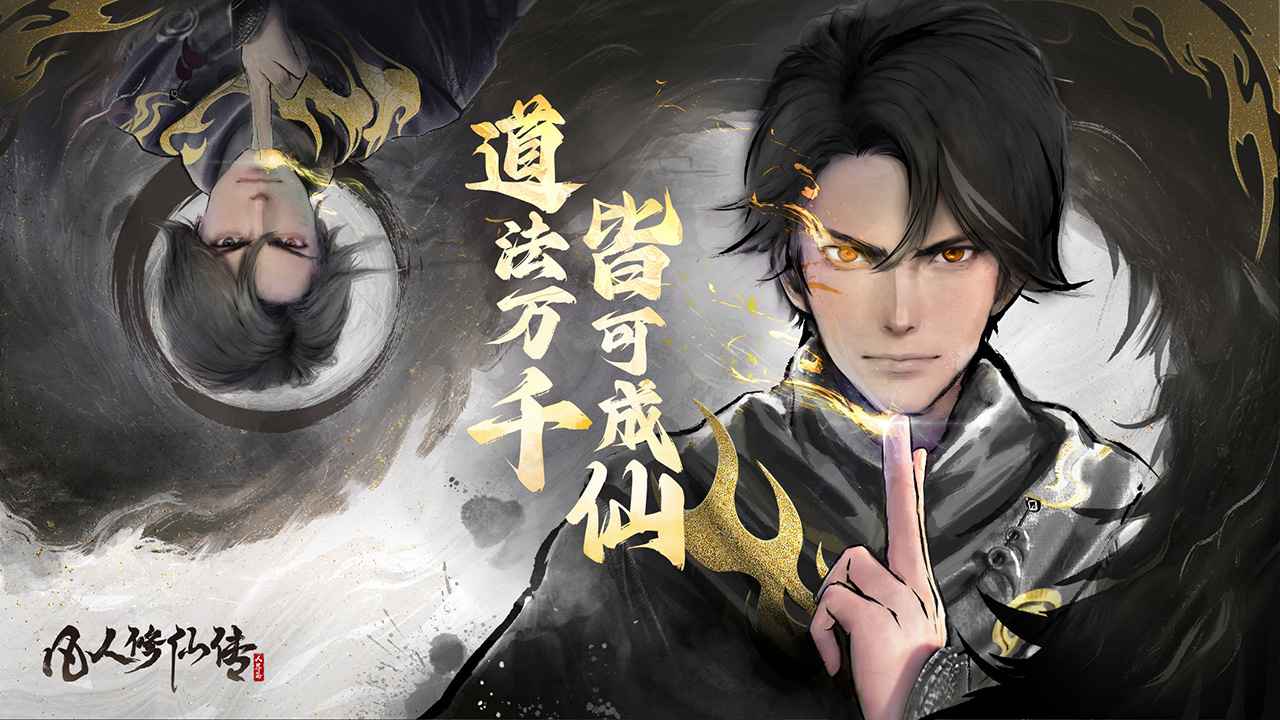 凡人修仙传人界篇截图1