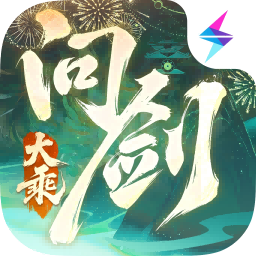 问剑长生